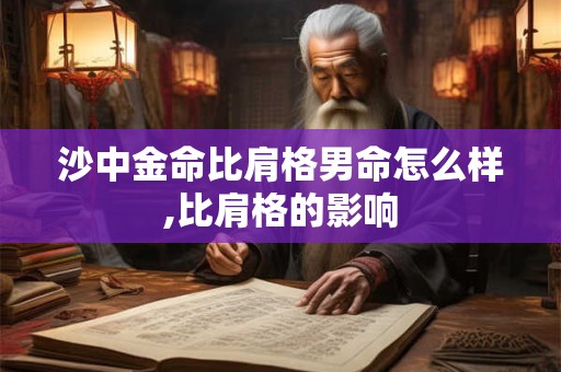 沙中金命比肩格男命怎么样,比肩格的影响