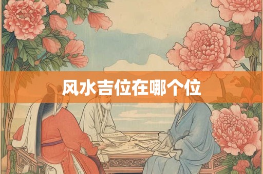 风水吉位在哪个位