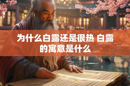为什么白露还是很热 白露的寓意是什么