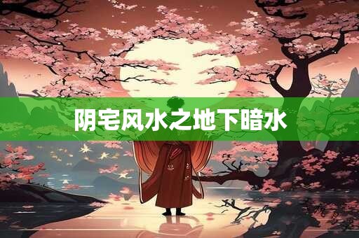 阴宅风水之地下暗水