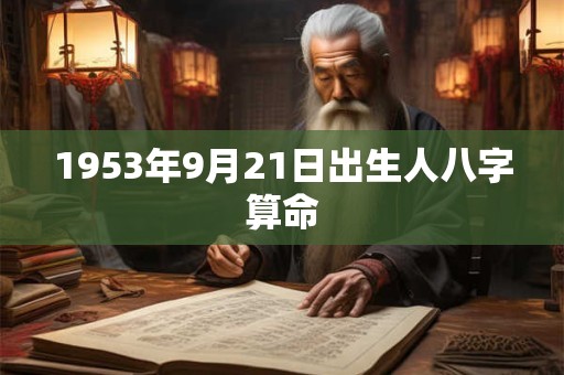 1953年9月21日出生人八字算命