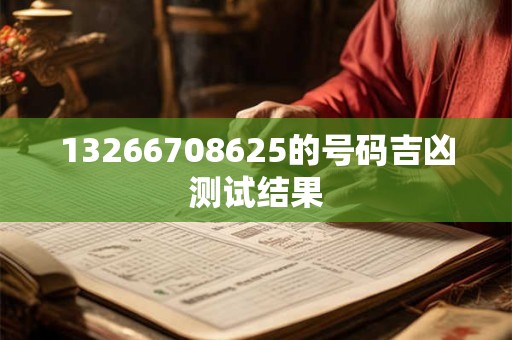 13266708625的号码吉凶测试结果