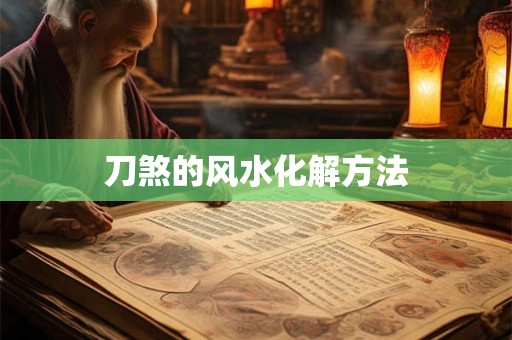 刀煞的风水化解方法