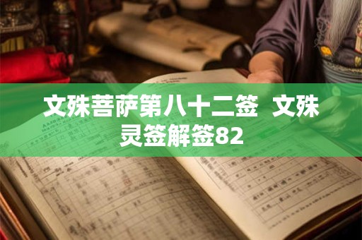 文殊菩萨第八十二签  文殊灵签解签82