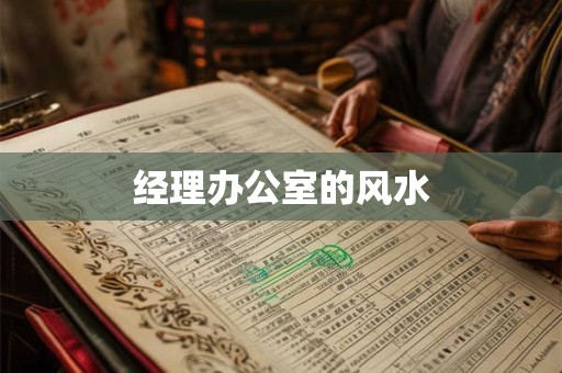 经理办公室的风水