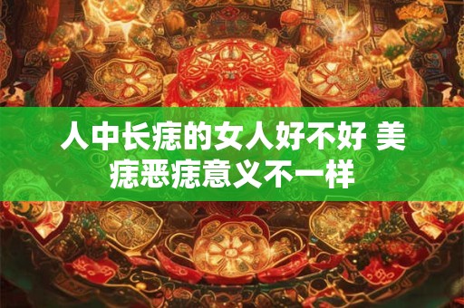 人中长痣的女人好不好 美痣恶痣意义不一样