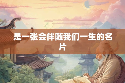 是一张会伴随我们一生的名片
