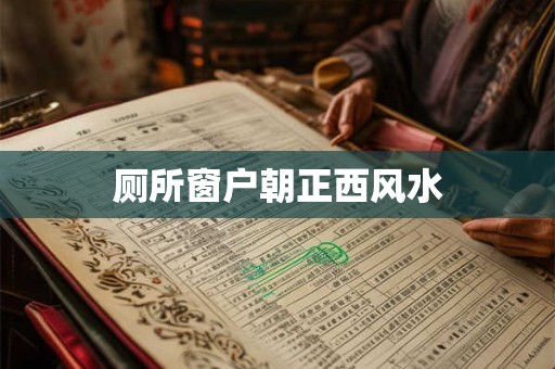 厕所窗户朝正西风水