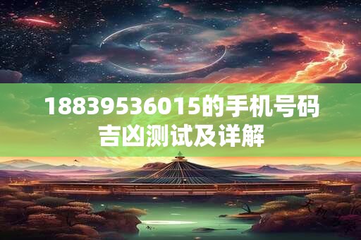 18839536015的手机号码吉凶测试及详解