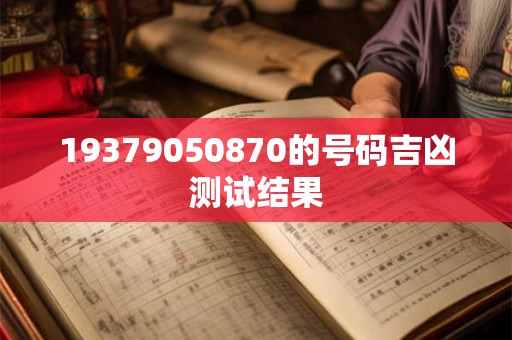 19379050870的号码吉凶测试结果