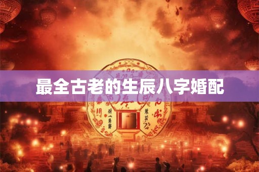 最全古老的生辰八字婚配