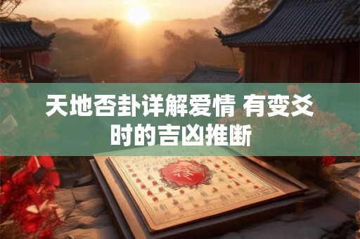天地否卦详解爱情 有变爻时的吉凶推断