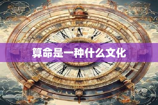 算命是一种什么文化