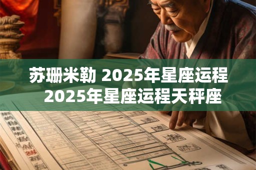 苏珊米勒 2025年星座运程  2025年星座运程天秤座