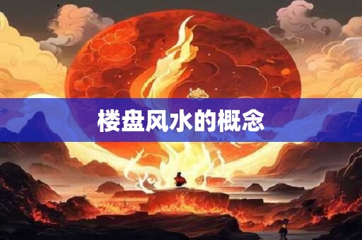 楼盘风水的概念