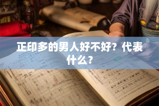 正印多的男人好不好？代表什么？