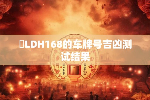 粵LDH168的车牌号吉凶测试结果