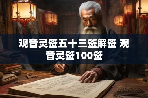 观音灵签五十三签解签 观音灵签100签