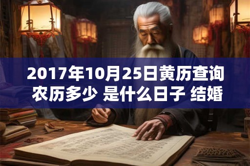 2017年10月25日黄历查询 农历多少 是什么日子 结婚吉时