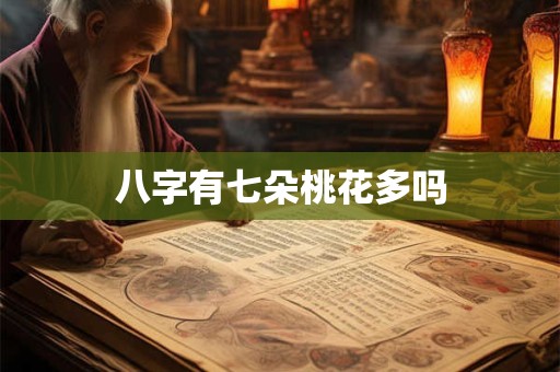 八字有七朵桃花多吗