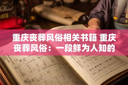 重庆丧葬风俗相关书籍 重庆丧葬风俗：一段鲜为人知的历史