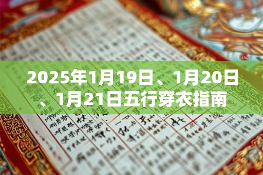 2025年1月19日、1月20日、1月21日五行穿衣指南