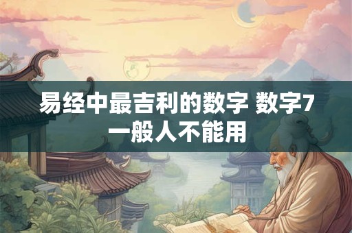 易经中最吉利的数字 数字7一般人不能用