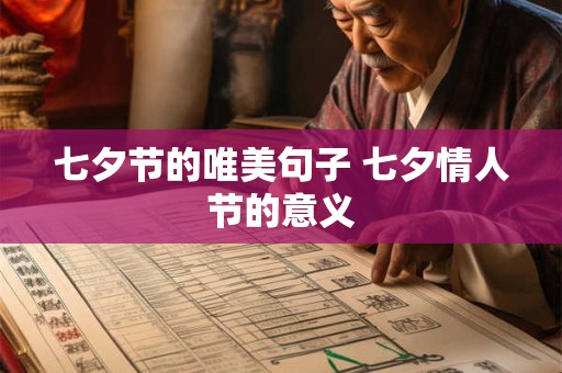 七夕节的唯美句子 七夕情人节的意义