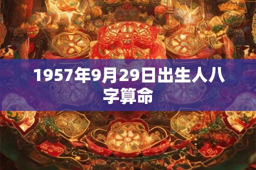 1957年9月29日出生人八字算命