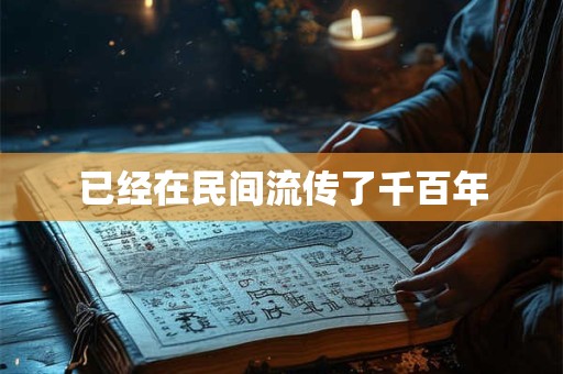 已经在民间流传了千百年