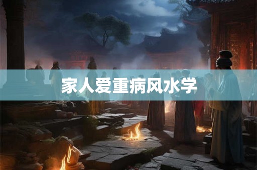 家人爱重病风水学