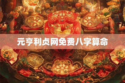 元亨利贞网免费八字算命