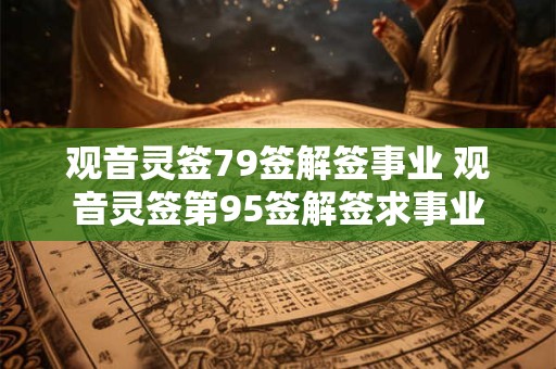 观音灵签79签解签事业 观音灵签第95签解签求事业