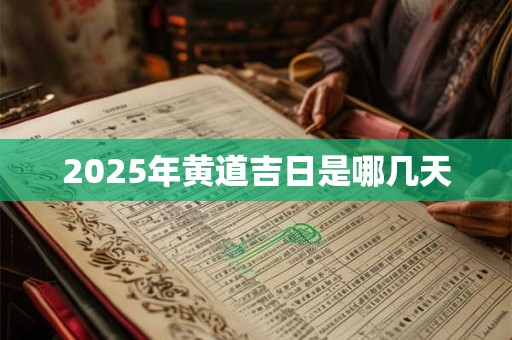 2025年黄道吉日是哪几天