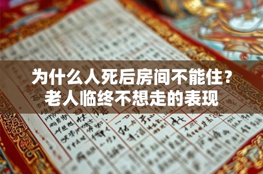 为什么人死后房间不能住？老人临终不想走的表现