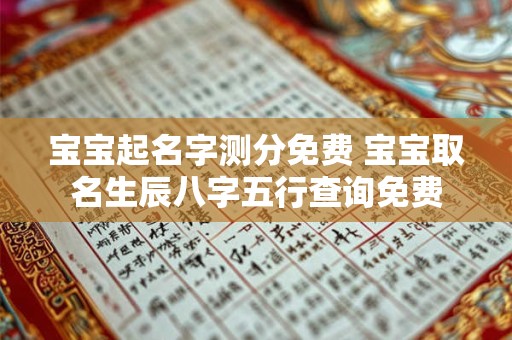 宝宝起名字测分免费 宝宝取名生辰八字五行查询免费