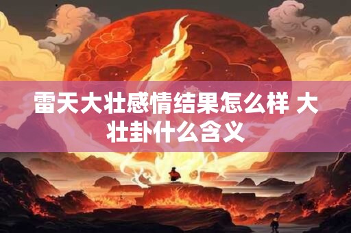 雷天大壮感情结果怎么样 大壮卦什么含义
