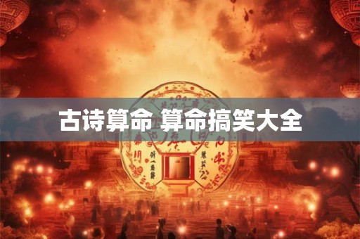 古诗算命 算命搞笑大全
