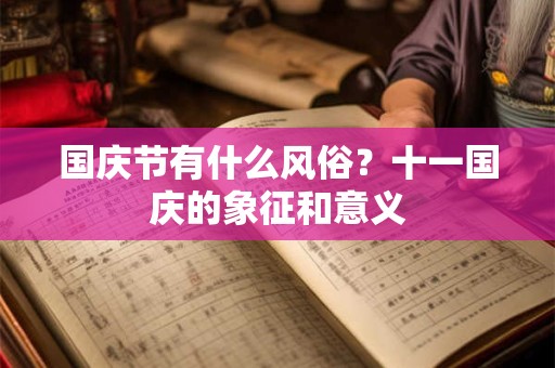 国庆节有什么风俗？十一国庆的象征和意义