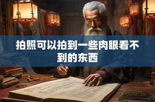 拍照可以拍到一些肉眼看不到的东西