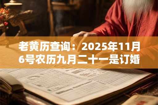 老黄历查询：2025年11月6号农历九月二十一是订婚吉日吗