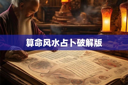 算命风水占卜破解版