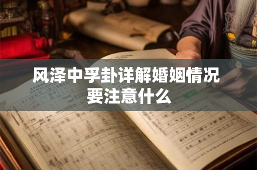 风泽中孚卦详解婚姻情况 要注意什么