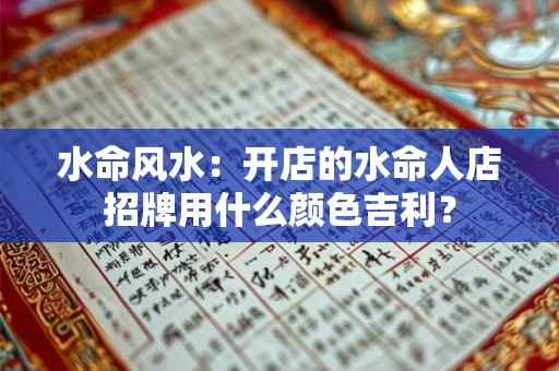 水命风水：开店的水命人店招牌用什么颜色吉利？