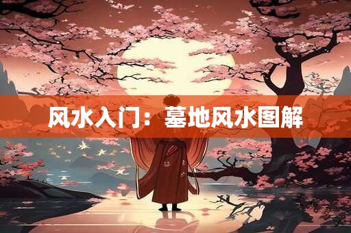 风水入门：墓地风水图解