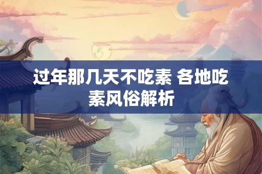 过年那几天不吃素 各地吃素风俗解析