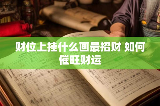 财位上挂什么画最招财 如何催旺财运