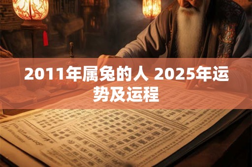 2011年属兔的人 2025年运势及运程