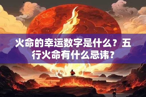 火命的幸运数字是什么？五行火命有什么忌讳？