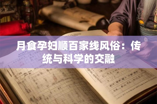 月食孕妇顺百家线风俗：传统与科学的交融